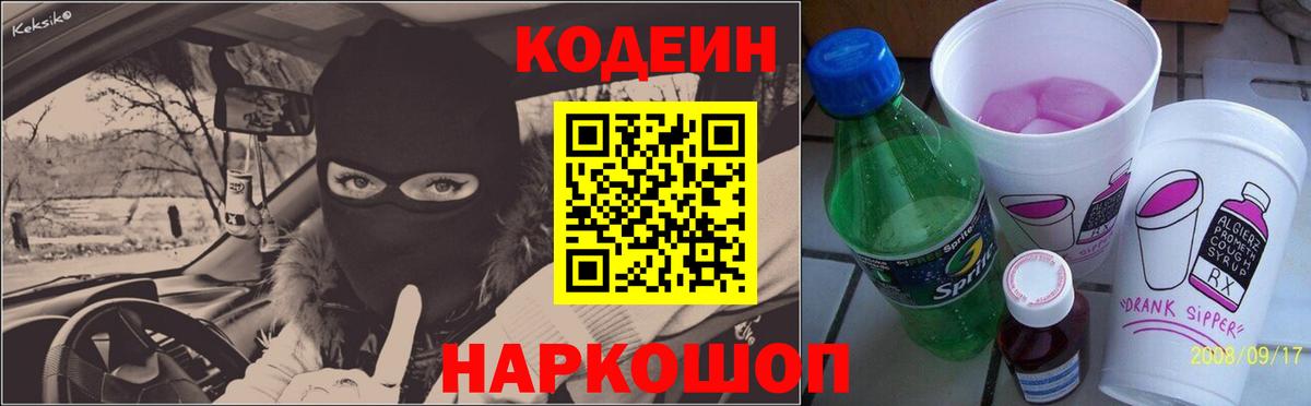 Кодеин Purple Drank  Codein напиток Lean (лин)  Вход с VPN  Алексеевка 